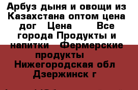 Арбуз,дыня и овощи из Казахстана оптом цена дог › Цена ­ 1 - Все города Продукты и напитки » Фермерские продукты   . Нижегородская обл.,Дзержинск г.